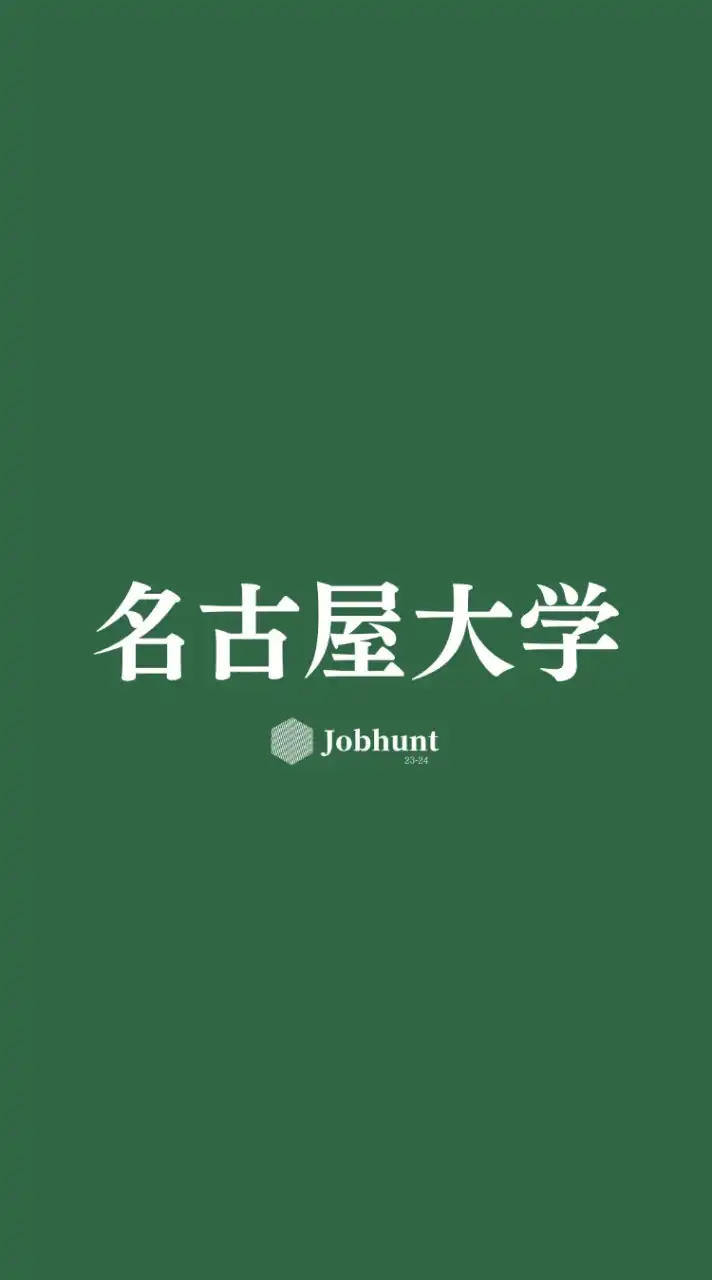 【名大就活】名古屋大学 就活情報共有/企業研究/選考対策グループ