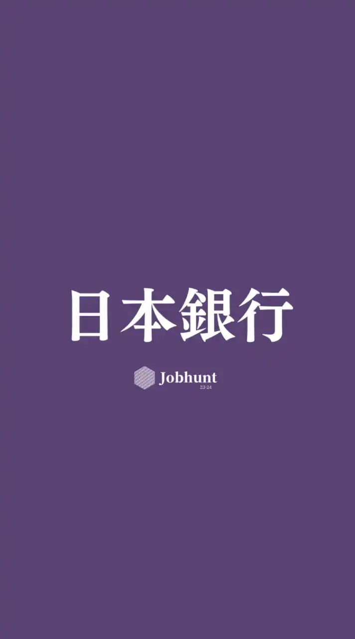 【日本銀行】就活情報共有/企業研究/選考対策グループ