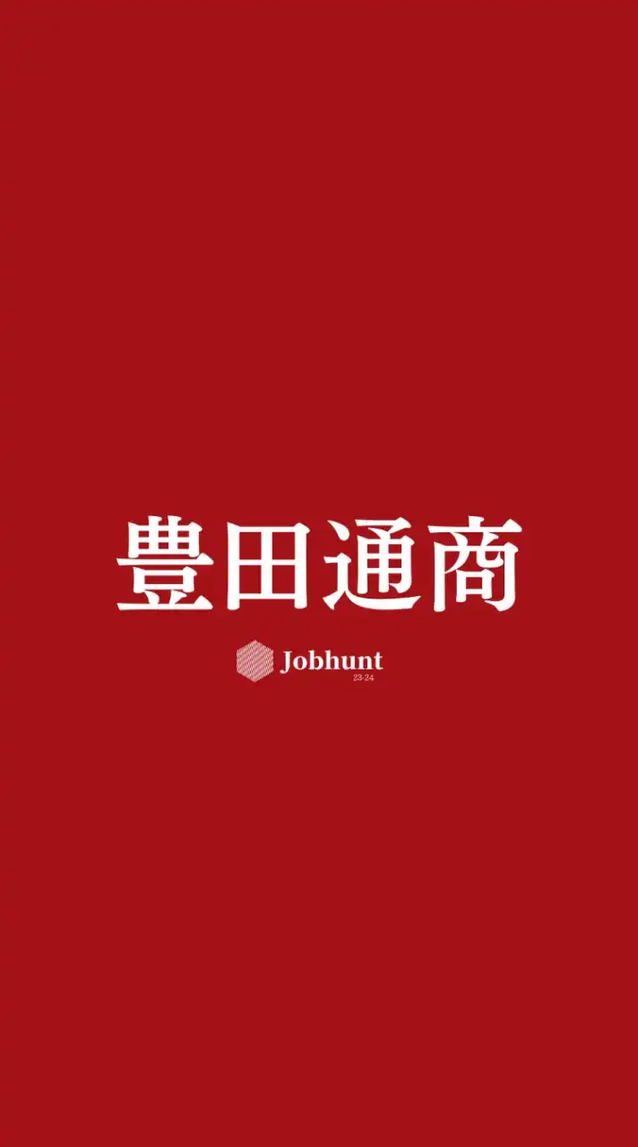 【豊田通商】就活情報共有/企業研究/選考対策グループ