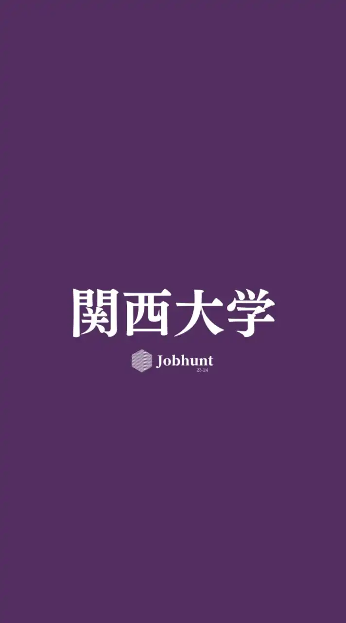 【関大就活】関西大学 就活情報共有/企業研究/選考対策グループ