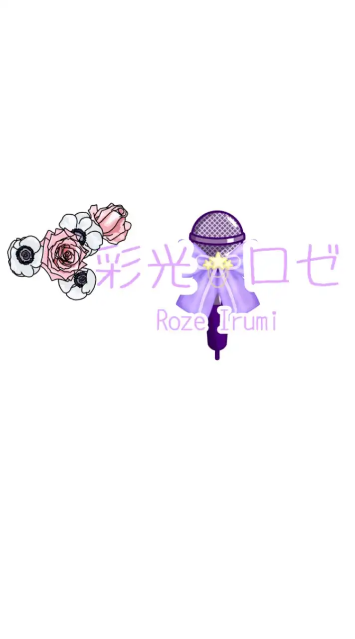 彩光ロゼ公式ファンクラブ「彩光とキミのマイルーム」