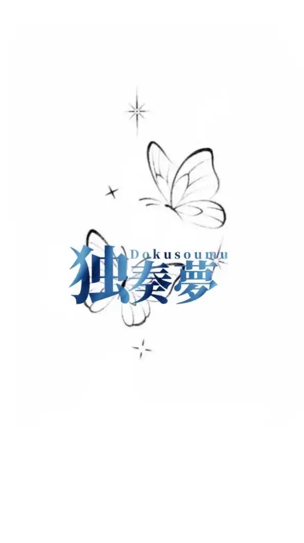 独奏夢