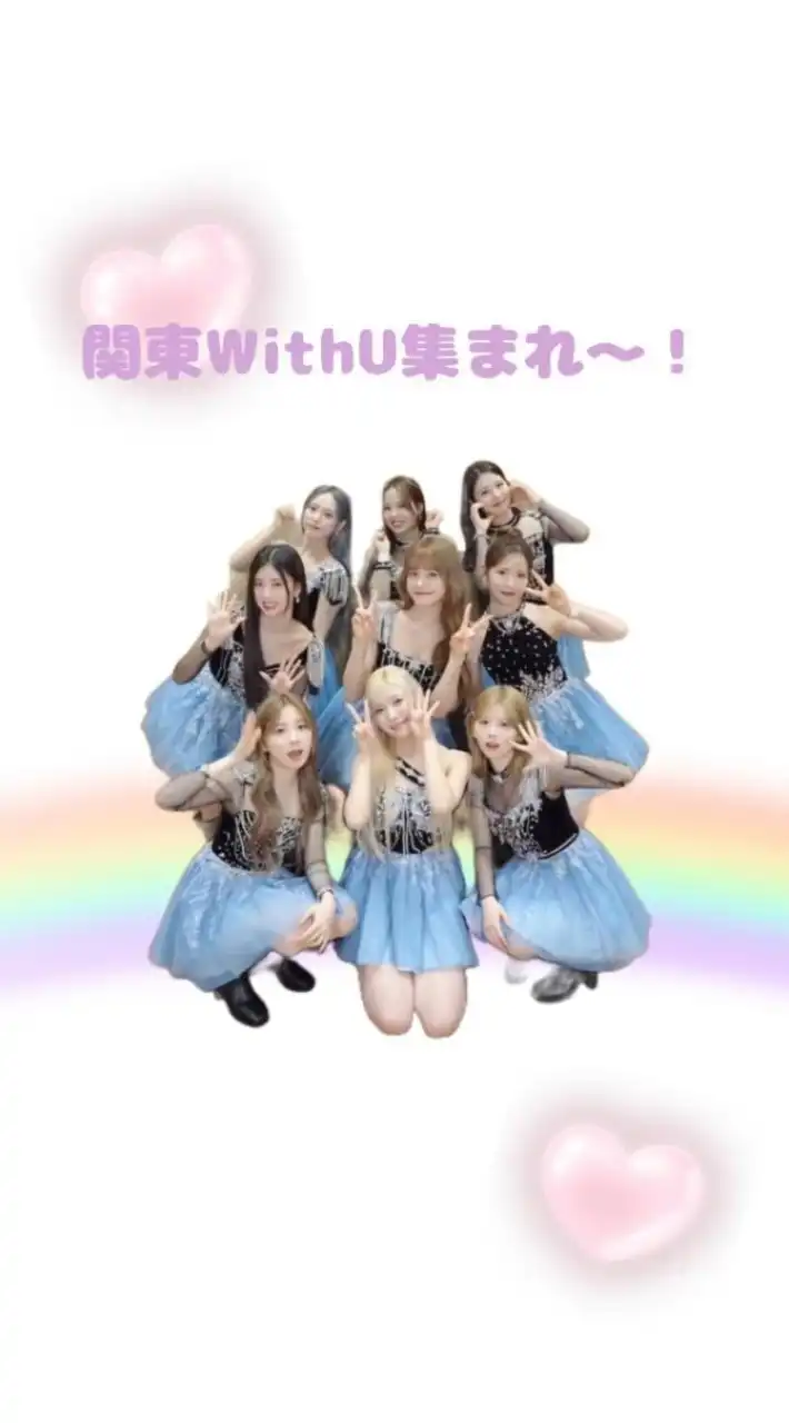 WithU集まれ！！！