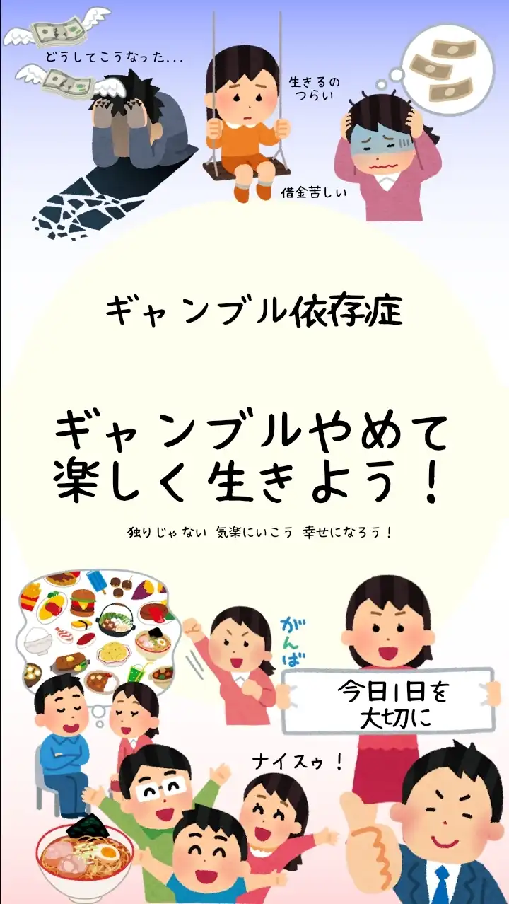ギャンブル依存症 ギャンブルやめて楽しく生きよう！