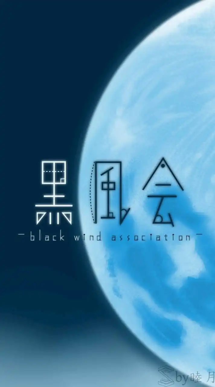 黒風会【元荒城】