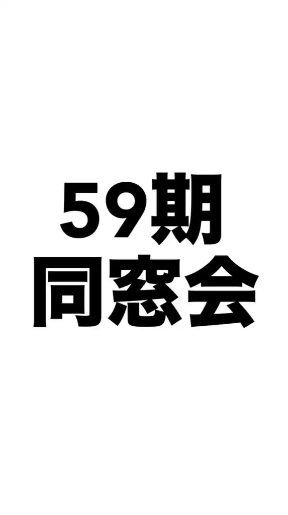 今市中学校59期生同窓会
