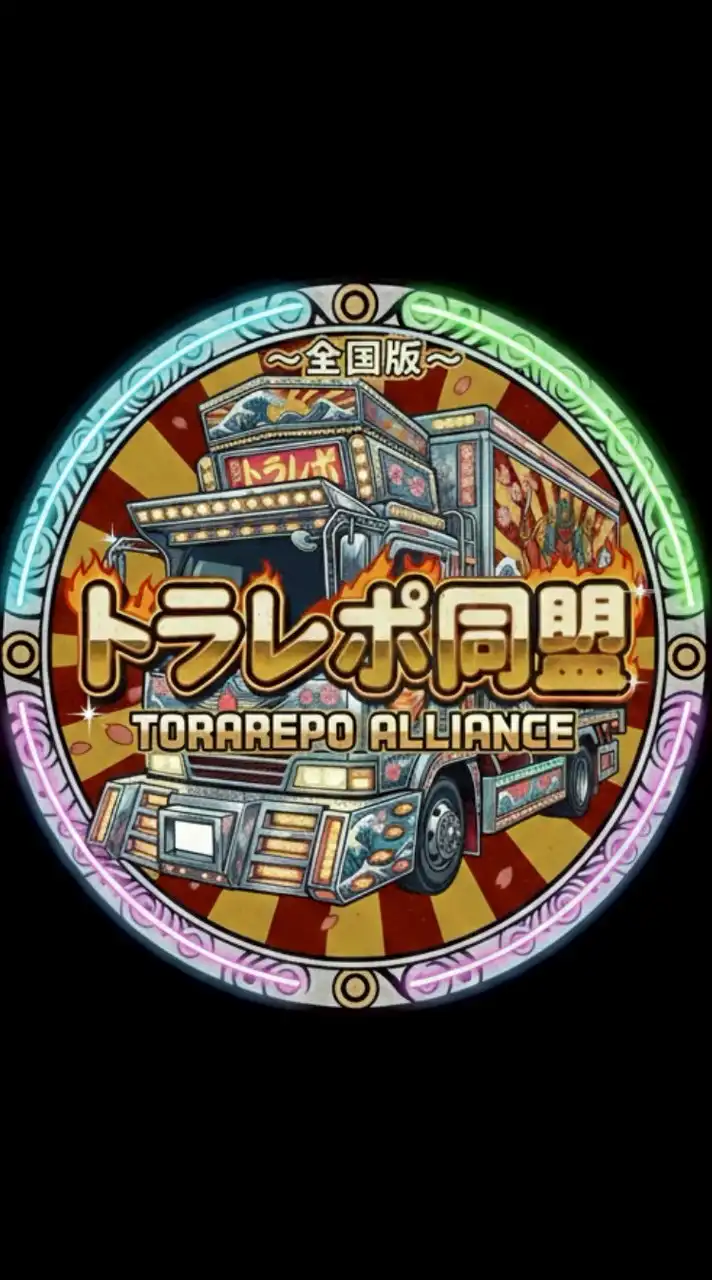 🚛トラックレポート同盟〜全国版〜🚛