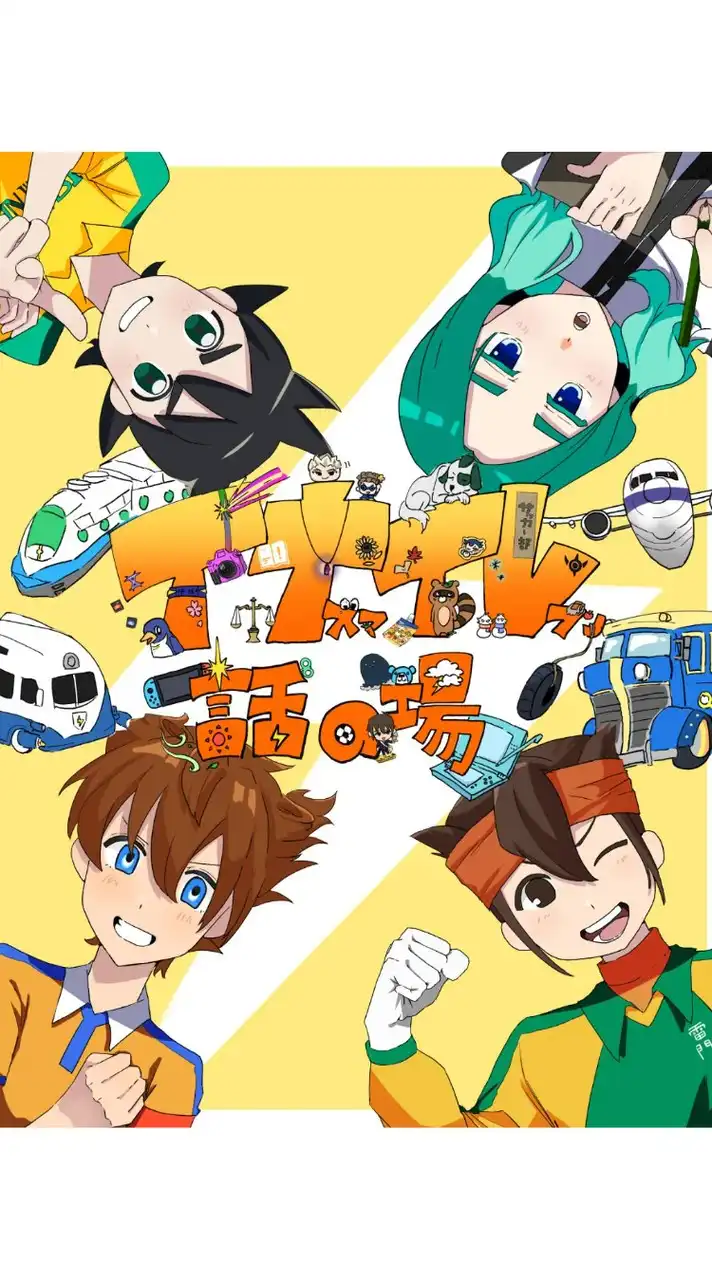 イナズマイレブン話の場！