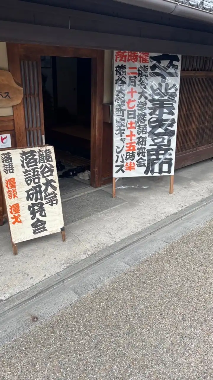 R6年龍谷大学落語研究会新歓オープンチャット
