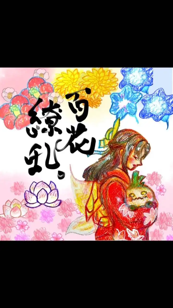 百花繚乱。