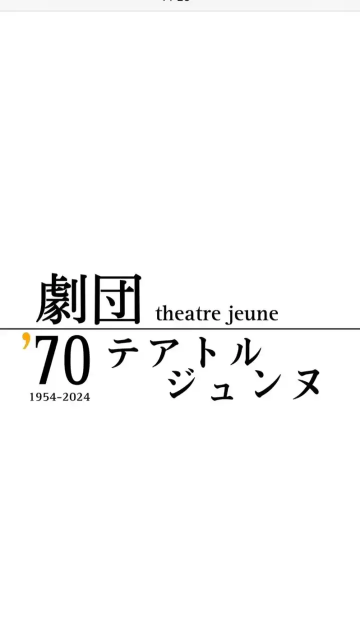 劇団テアトルジュンヌ2024新歓
