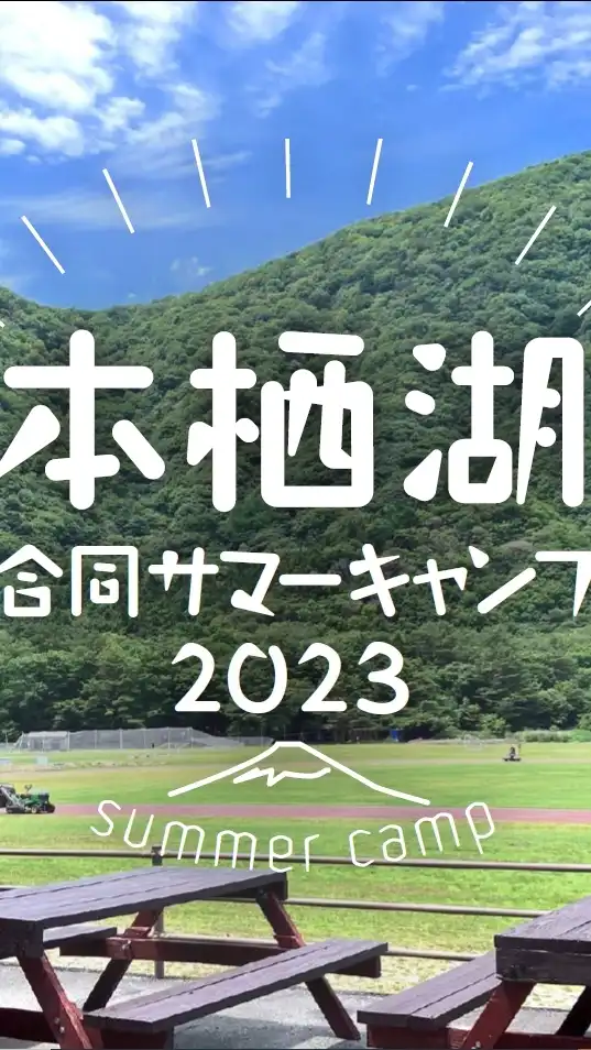 本栖湖合同サマーキャンプ