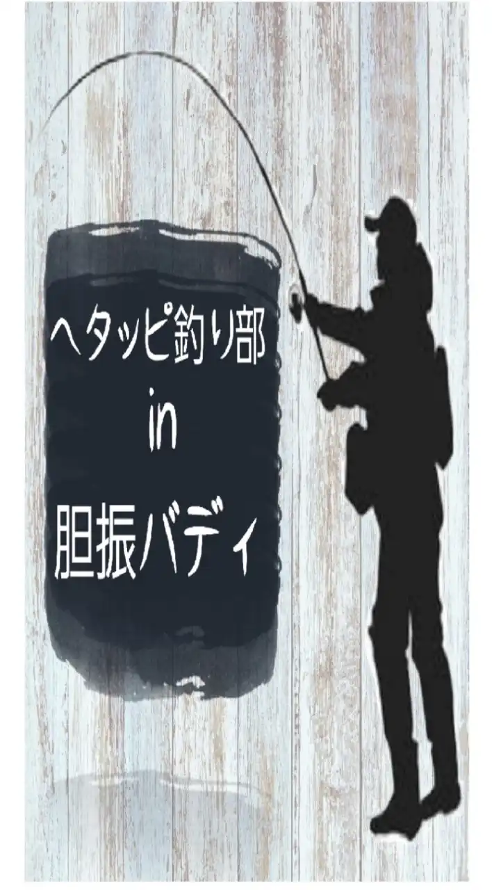 ヘタッピ釣り部in胆振バディ