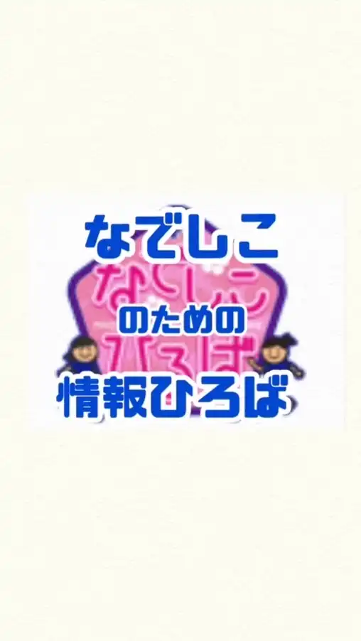 なでしこのための情報ひろば