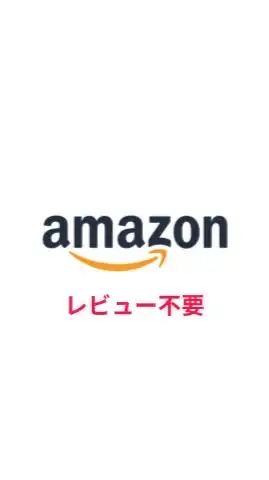 Amazon レビュー不要　無料　【コメントNG】