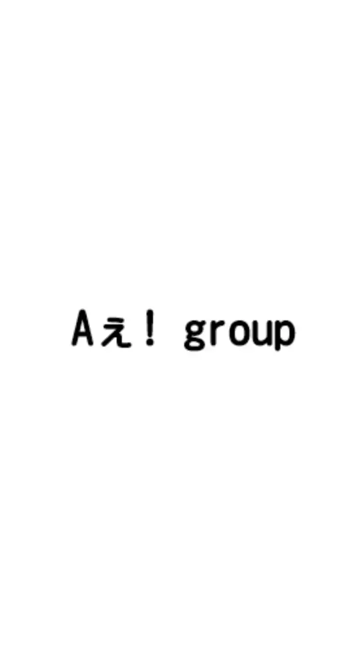 Aぇ! group　情報・予定