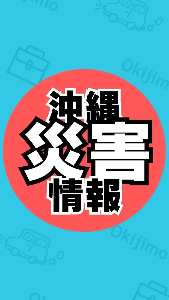 【沖縄県災害情報会】