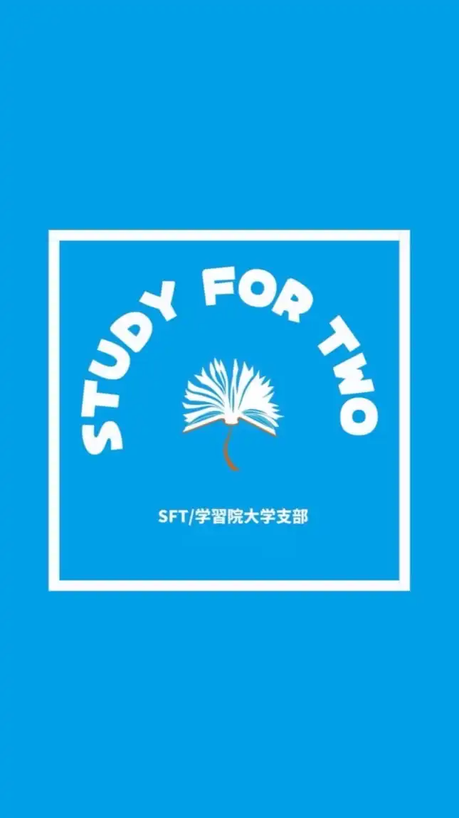 SFT学習院支部新歓チャット