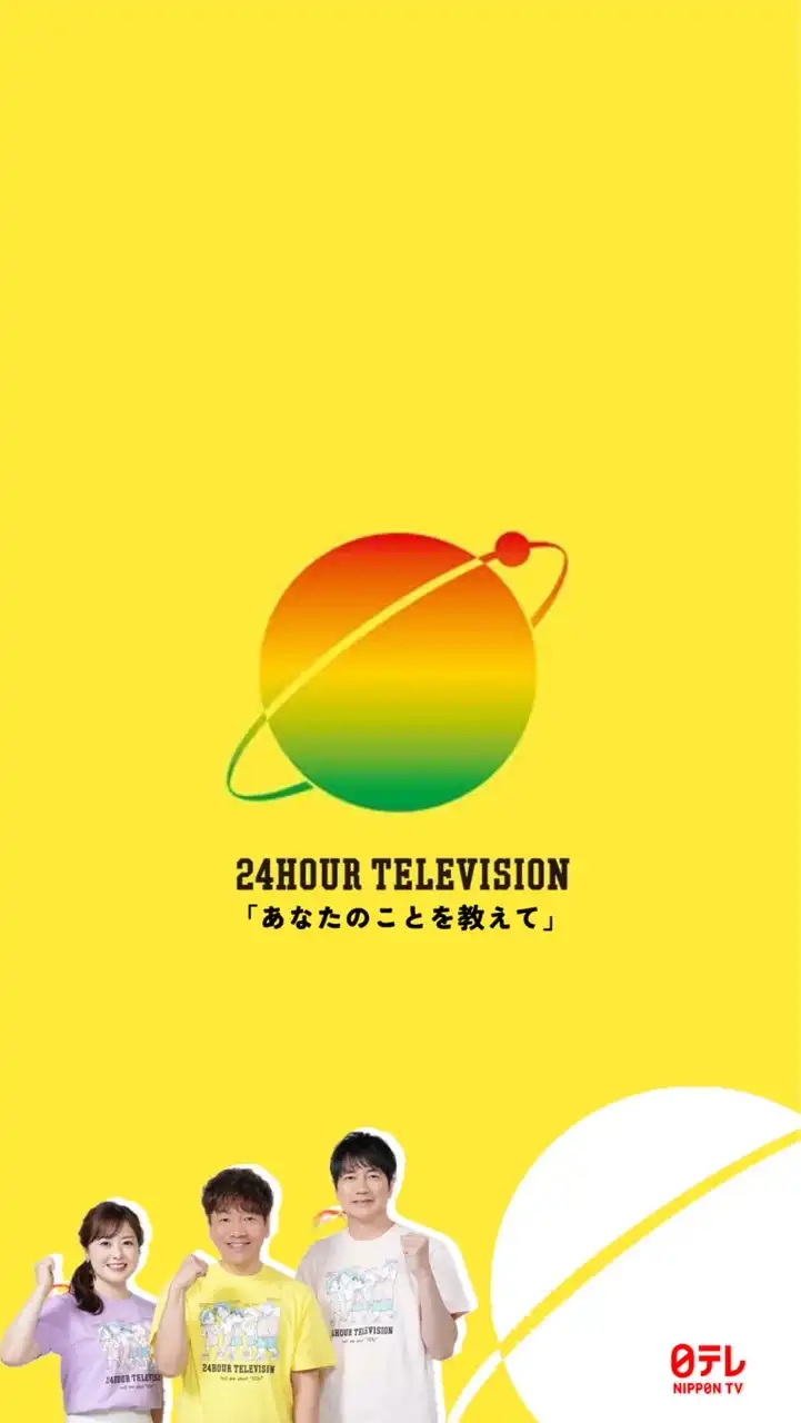 ２４時間テレビ４８【フリー雑談】