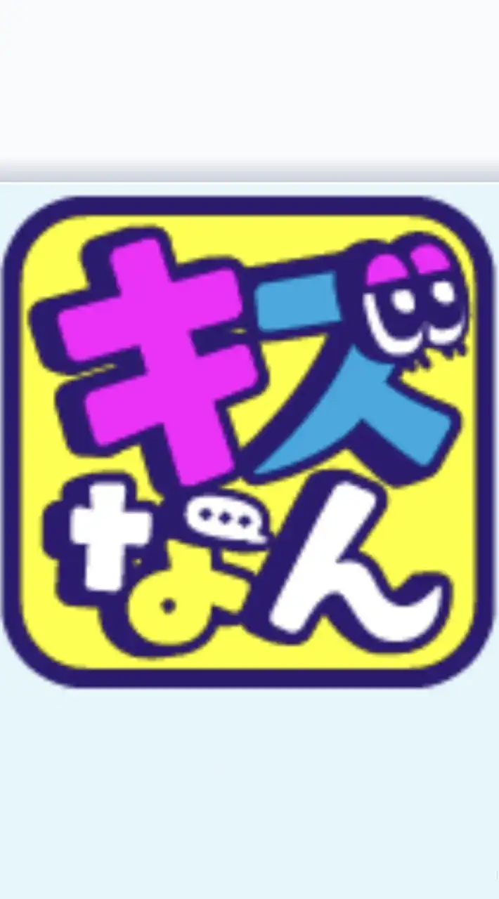 キズなん民の集い