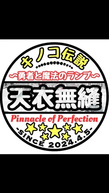 キノコ伝説【天衣無縫】