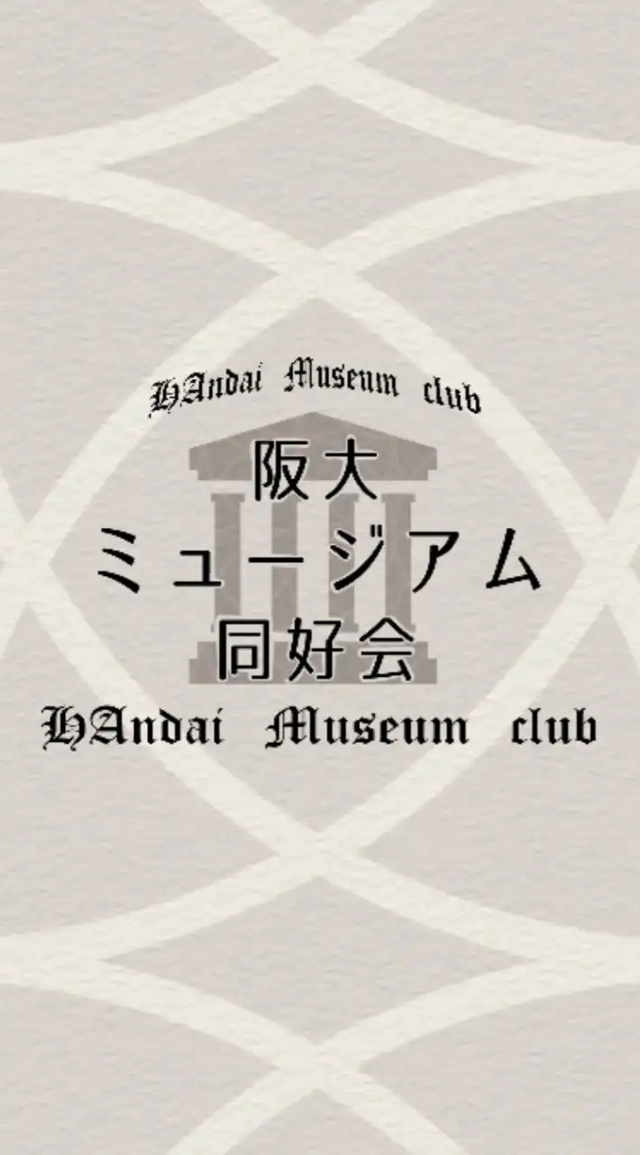 阪大ミュージアム同好会新歓2024