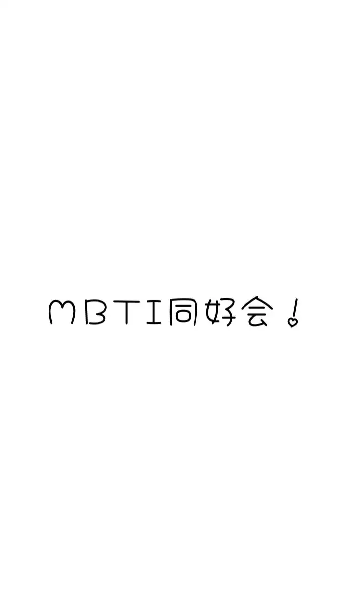 MBTI同好会