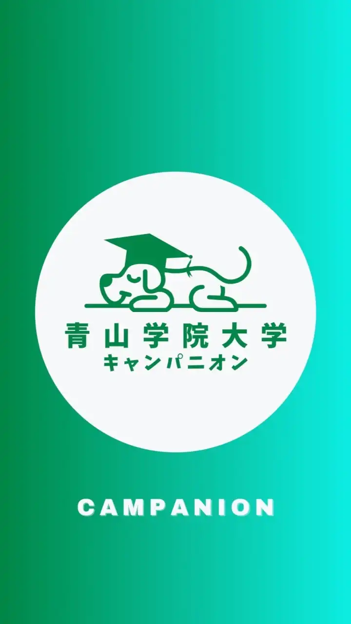 【青学国際政治経済学部】1〜4年生🥳【CAMPANION】青山学院大学