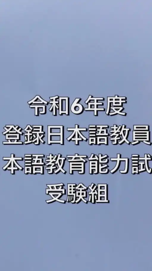 令和6年度登録日本語教員&日本語教育能力試験受験組