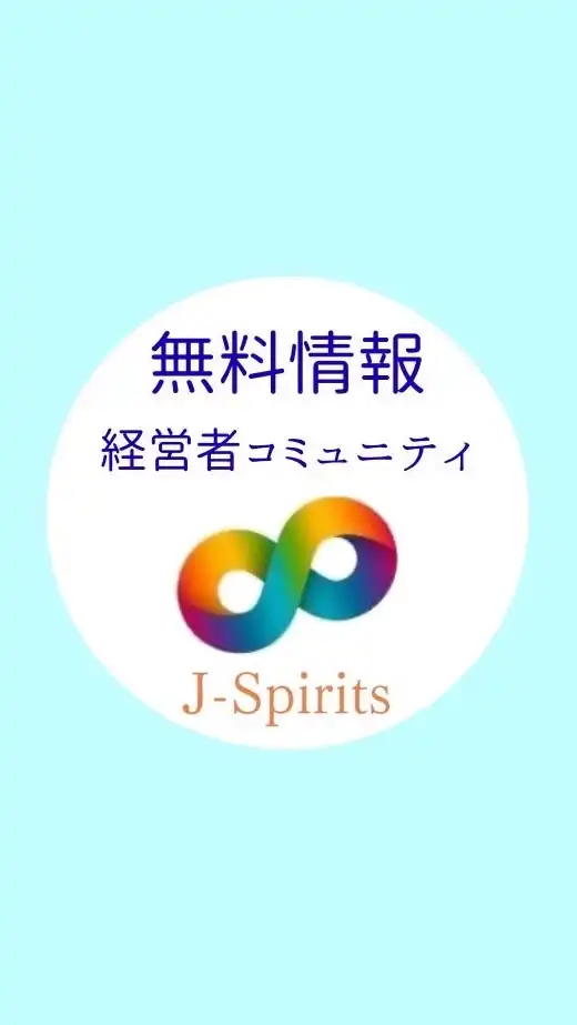 経営者コミュニティ「J-Spirits」