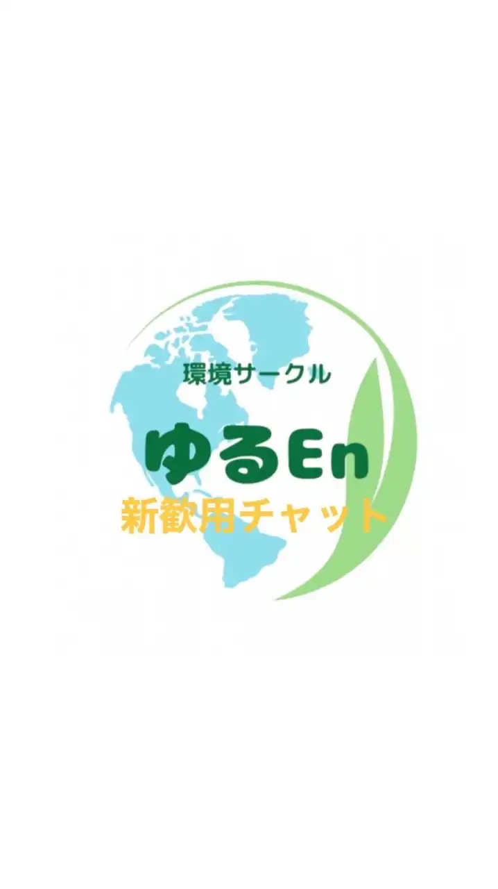 環境サークル ゆるEn  2025茨城大学新歓