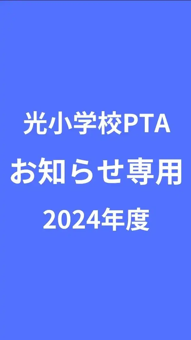 光小PTA【お知らせ専用】