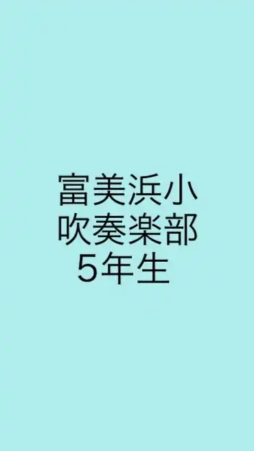 ♩富美浜小学校　吹奏楽部♩5年生