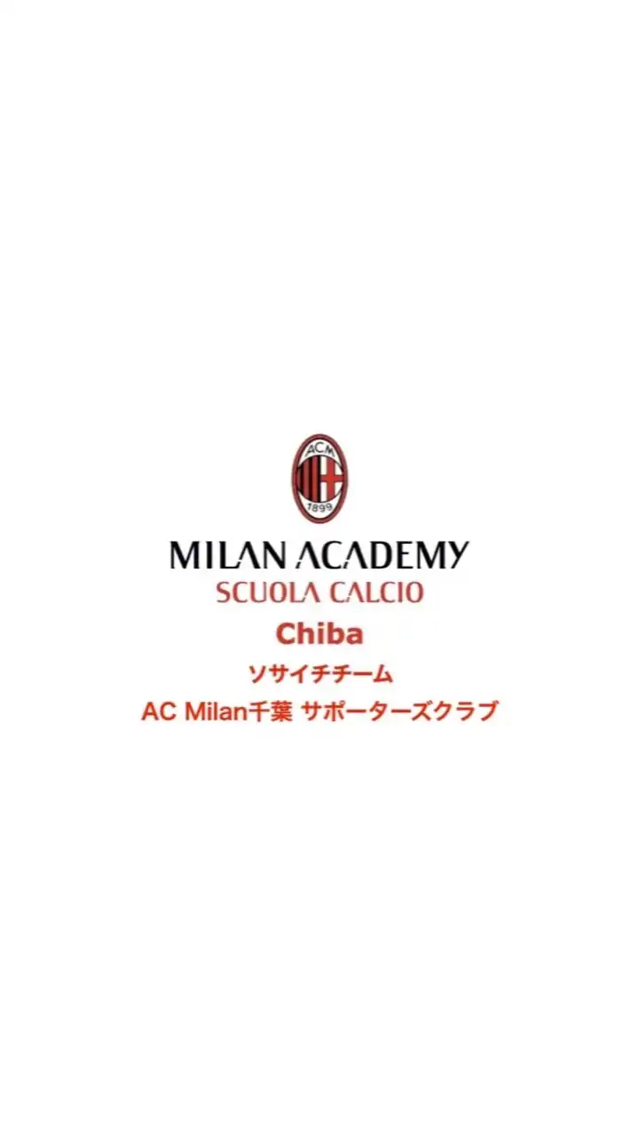 AC Milan千葉-サポーターズクラブ-⚽️🇮🇹