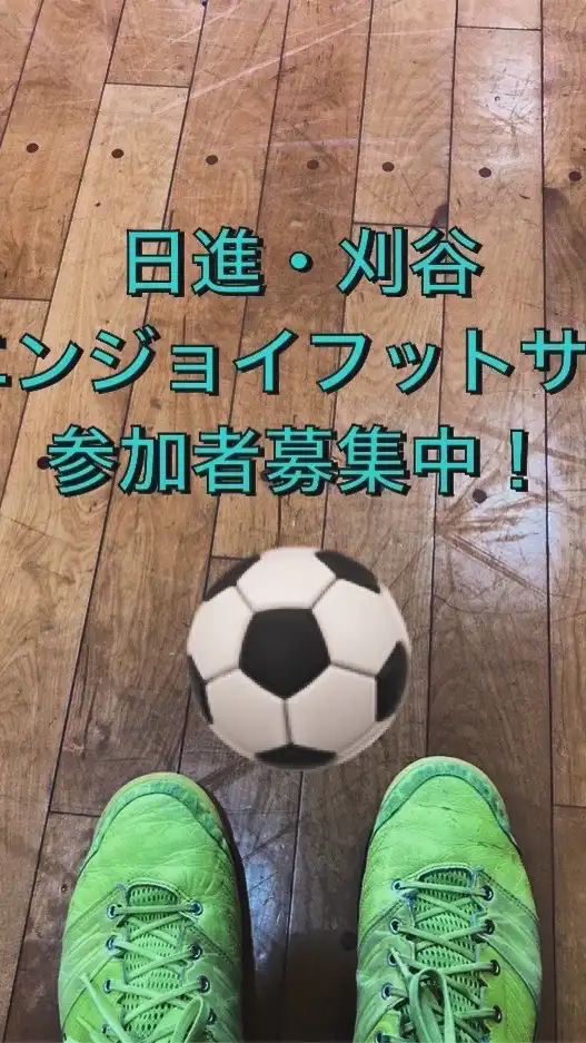 日進市、刈谷市エンジョイフットサル　名古屋市東部、尾張東部、西三河、愛知県