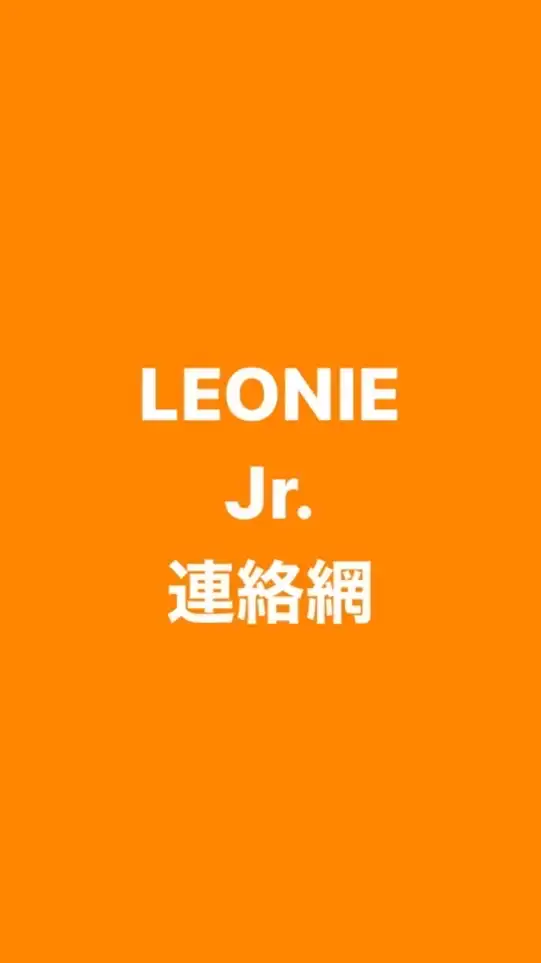 LEONIE Jr. 連絡網 WG