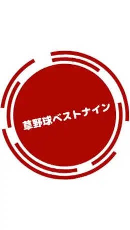 【関東】草野球ベストナイン
