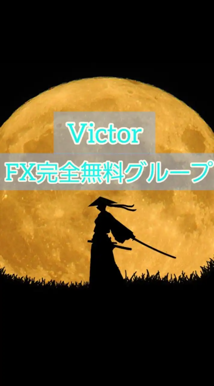 【Victor】FX完全無料グループ  GOLD/FX/FX無料/GOLDFX/バイナリー