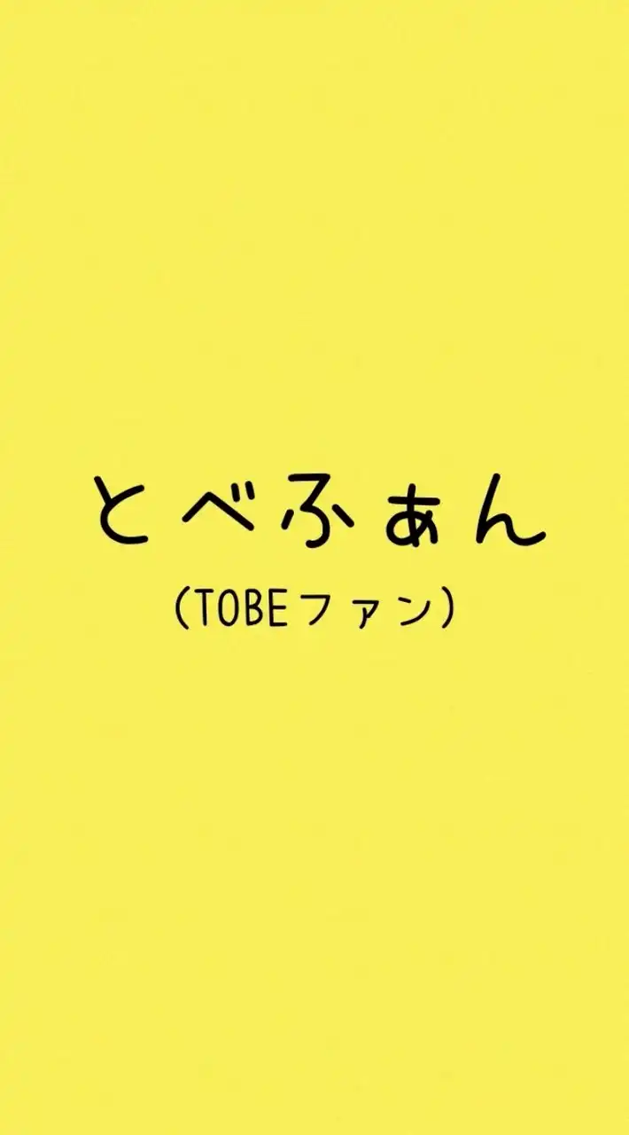 とべふぁん(TOBEファン)
