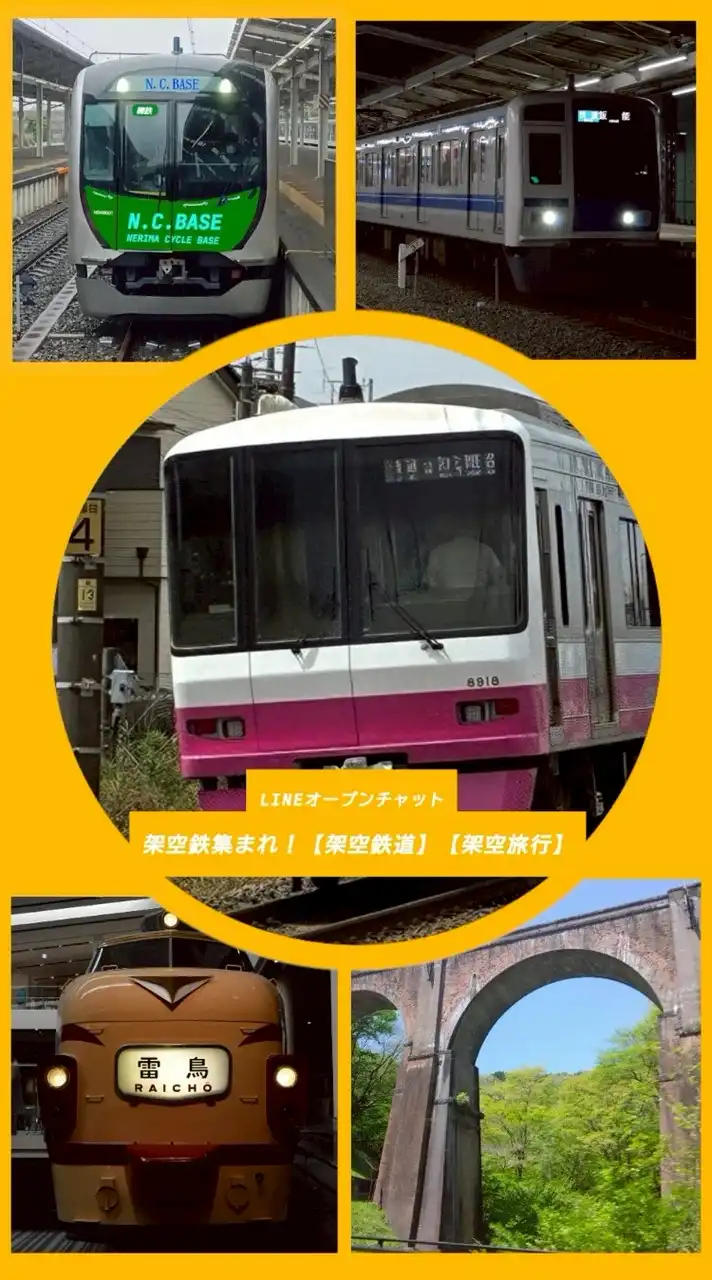架空鉄集まれ！【架空鉄道】【架空旅行】