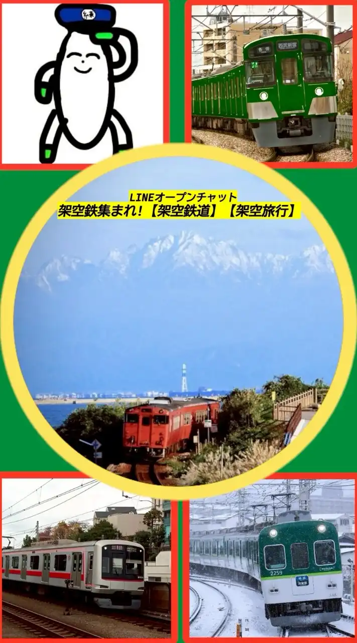 架空鉄集まれ！【架空鉄道】【架空旅行】