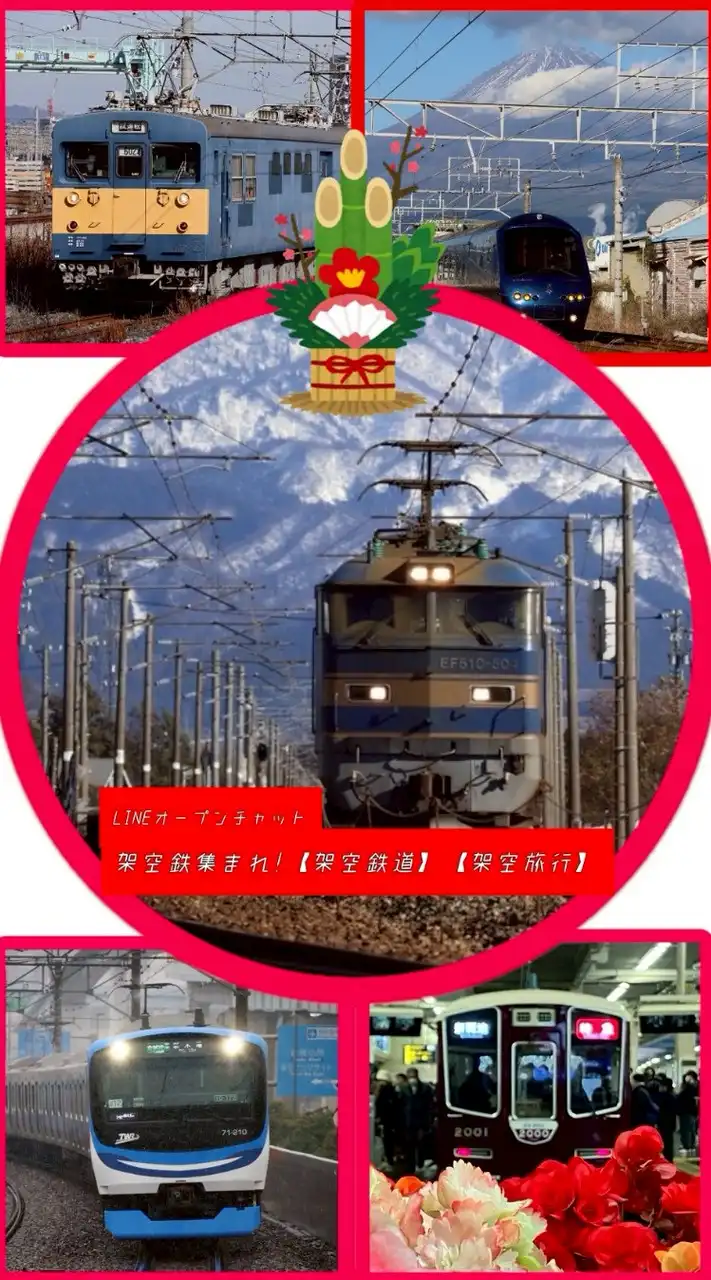 架空鉄集まれ！【架空鉄道】【架空旅行】