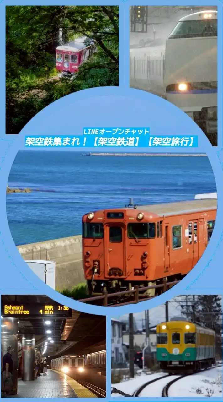 架空鉄集まれ！【架空鉄道】【架空旅行】