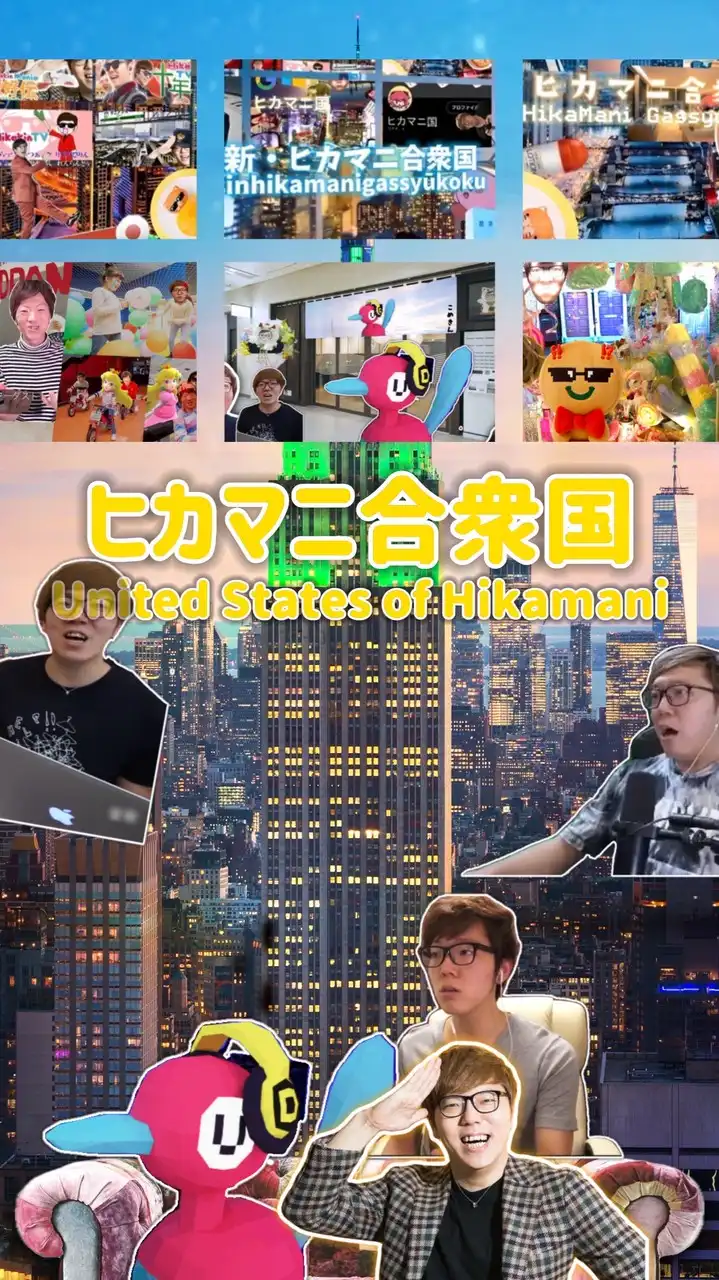 ヒカマニ合衆国