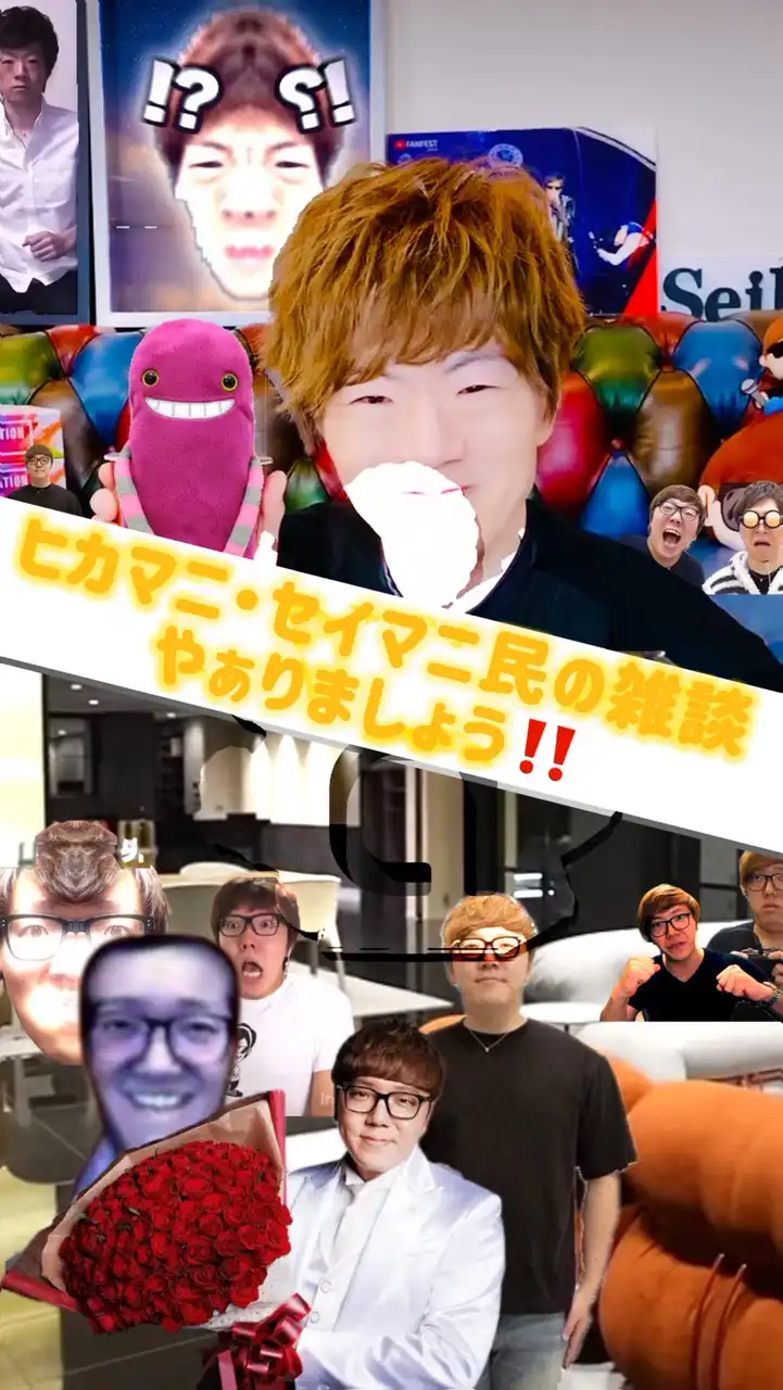 ヒカマニ・セイマニ民の雑談やぁりましょう‼️