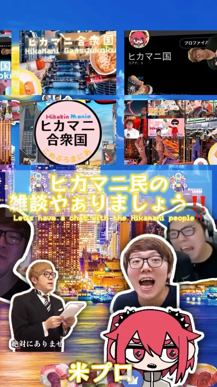 ヒカマニ・セイマニ民の雑談やぁりましょう‼️