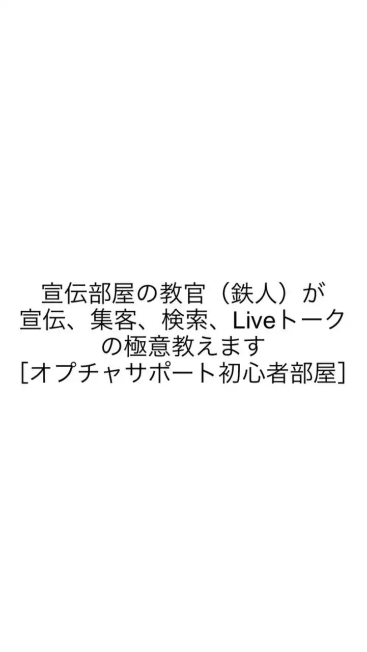 宣伝部屋の教官（鉄人）が宣伝、集客、検索、Liveトークの極意教えます［オプチャサポート初心者部屋］