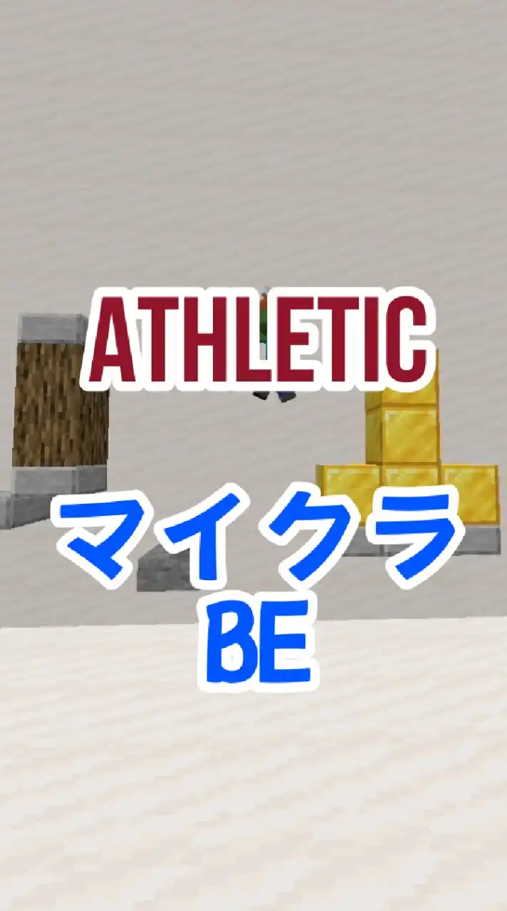 マイクラ統合版　アスレチック楽しもう!