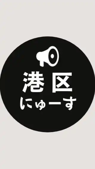 【港区】ニュース速報 ＠大阪市