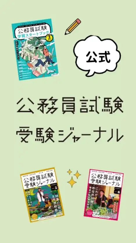 【公務員試験　交流ひろば】受験ジャーナル